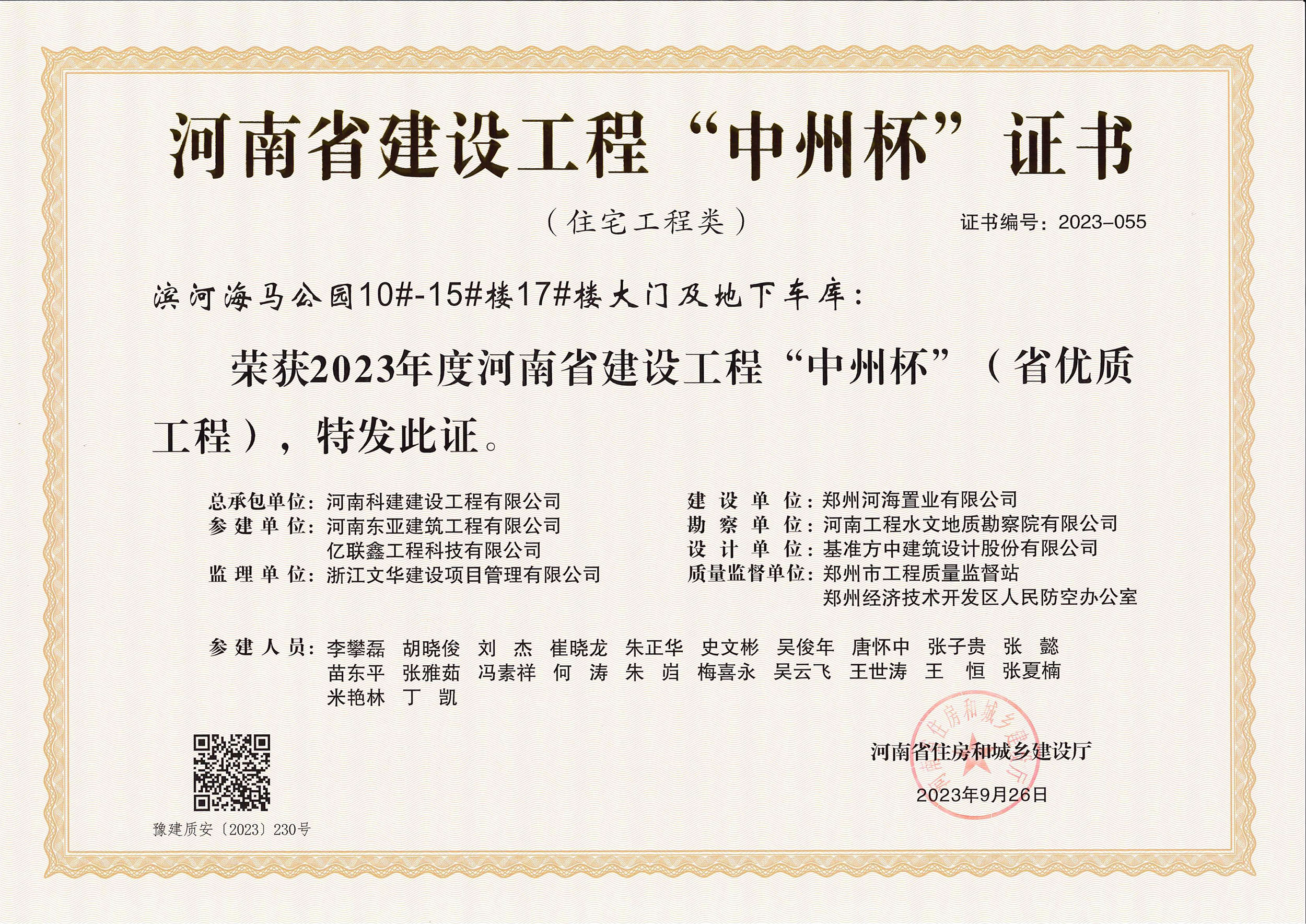 河南省建设工程“中州杯”证书-滨河海马公园10#-15#楼17#楼大门及地下车库