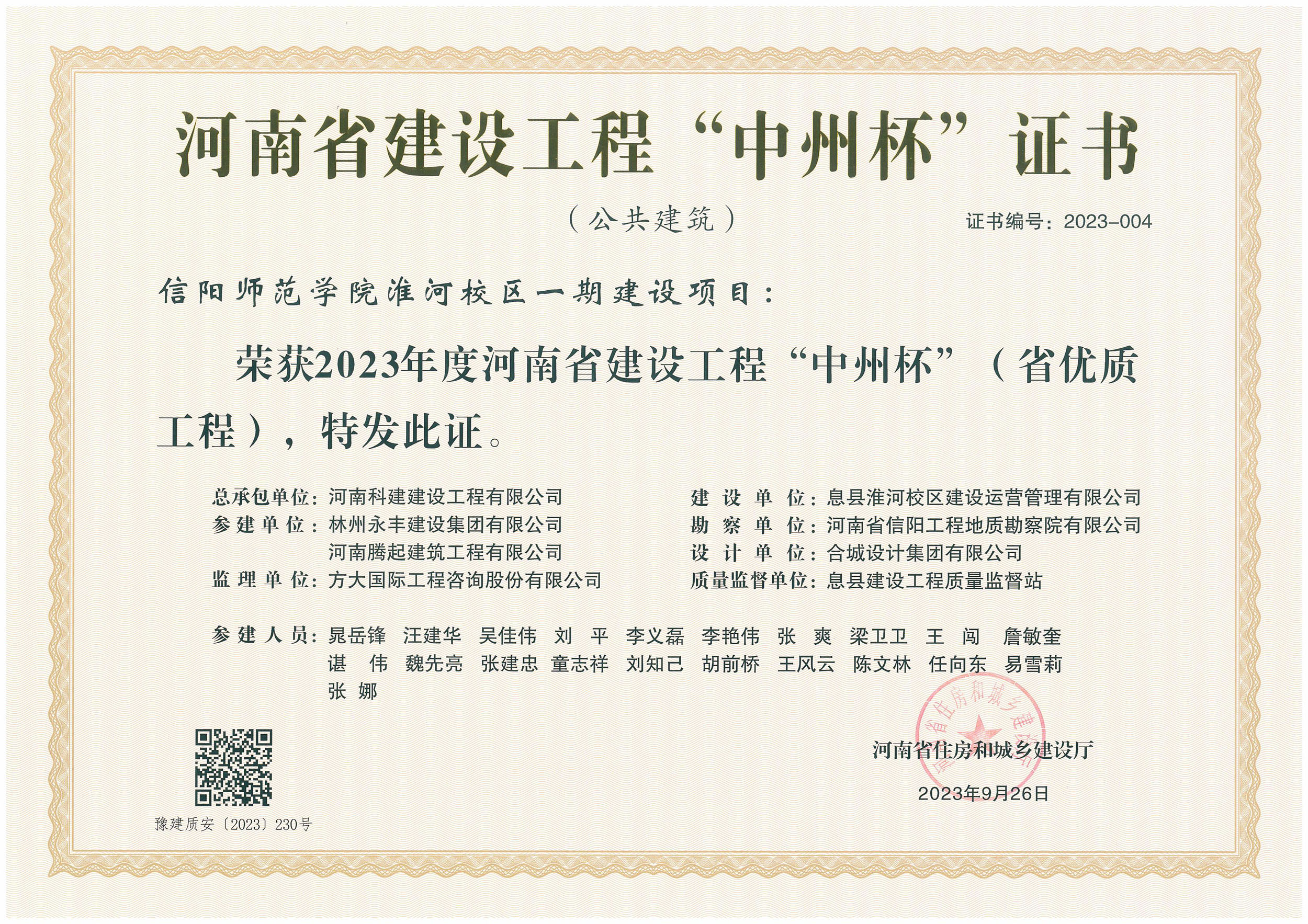 河南省建设工程“中州杯”证书-信阳师范学院淮河校区一期建设项目