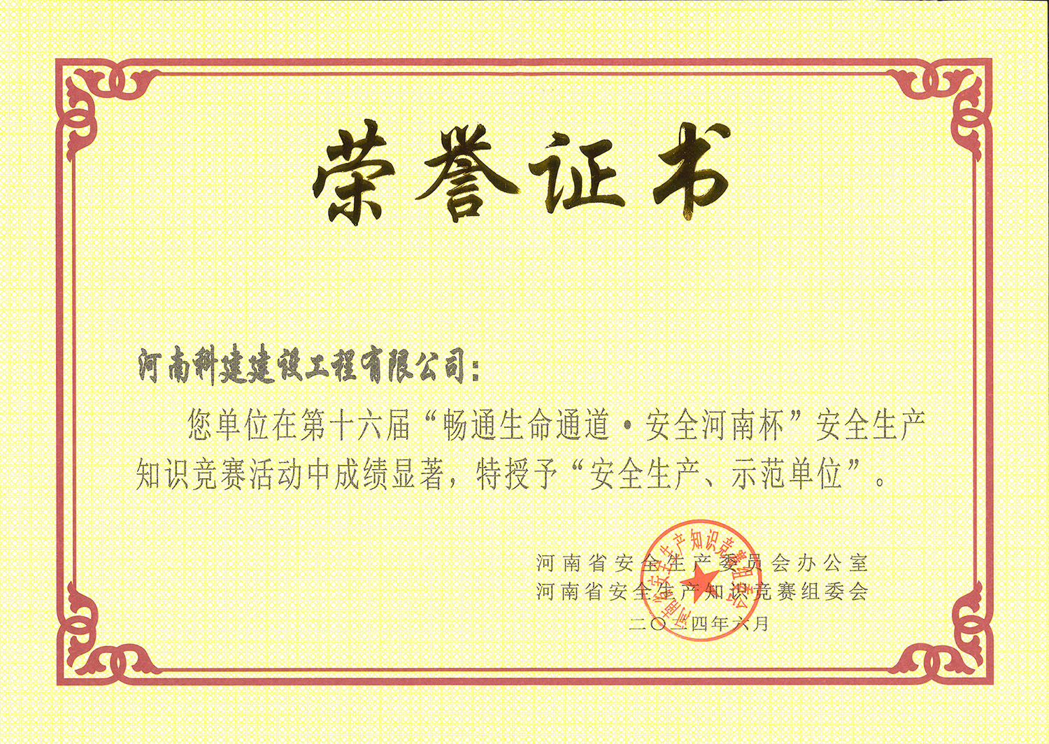 第十六届“畅通生命通道·安全河南杯”安全生产知识竞赛活动中特授予“安全生产、示范单位