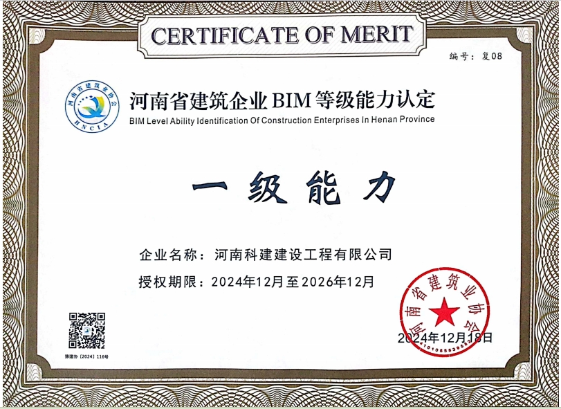 河南省建筑企业 BIM 等级能力认定