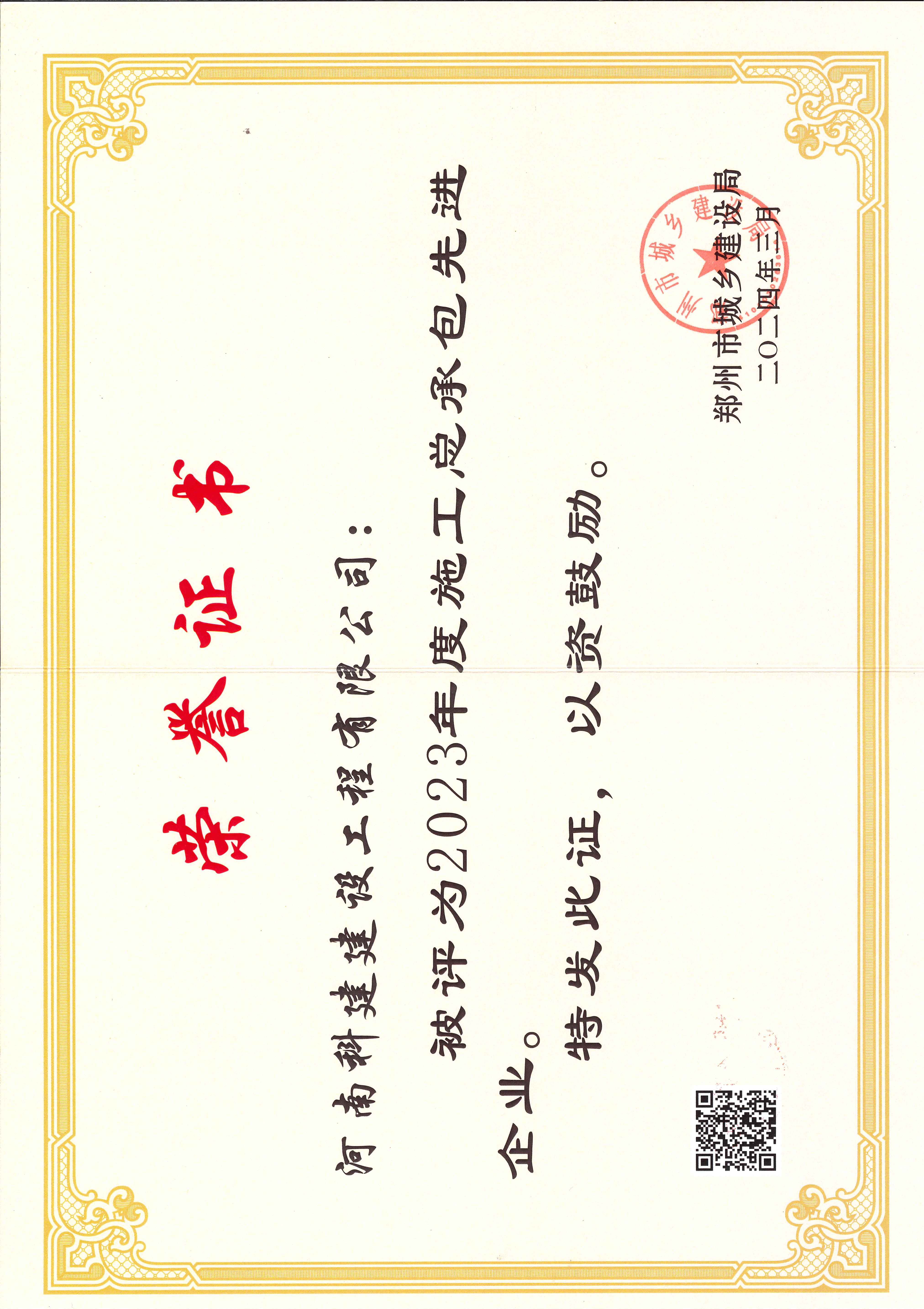2023年度施工总承包先进企业